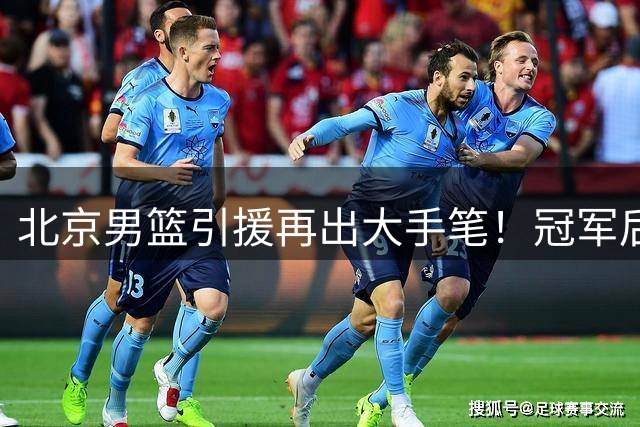 北京男篮引援再出大手笔！冠军后卫布朗携手防守悍将桑普森加盟